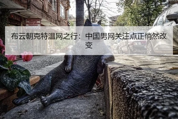 布云朝克特温网之行：中国男网关注点正悄然改变