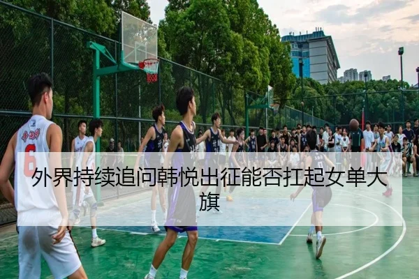 wai-jie-chi-xu-zhui-wen-han-yue-chu-zheng-neng-fou-kang-qi-nv-dan-da-qi-2-111.jpg